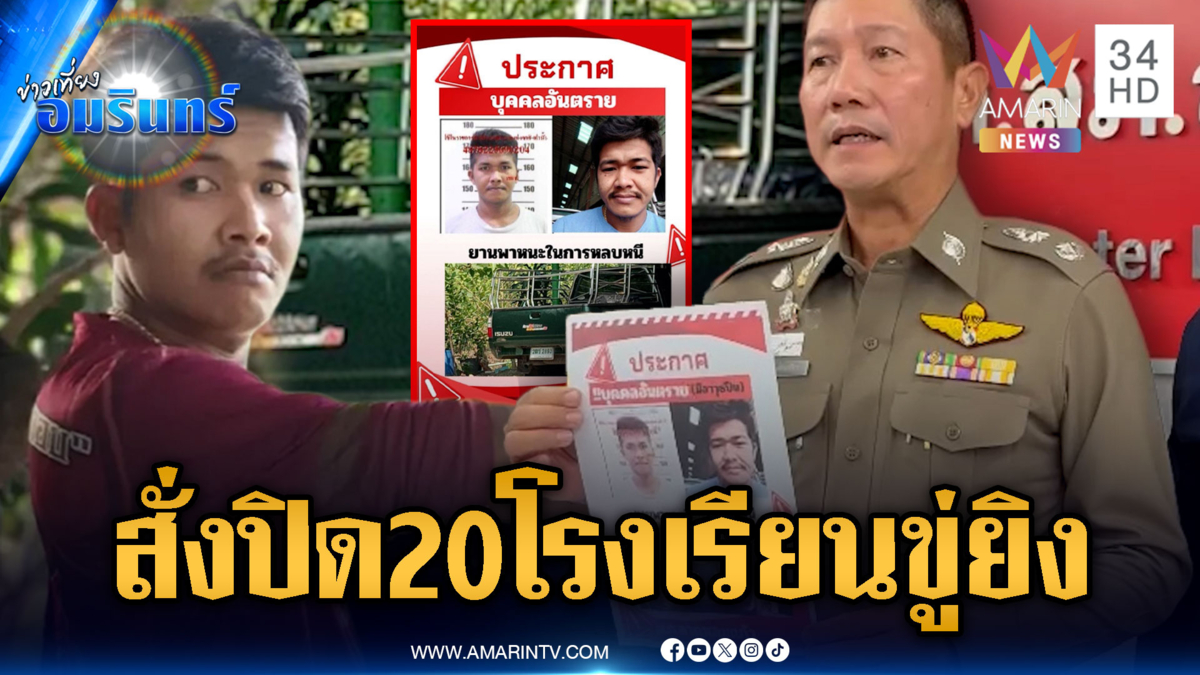 ล่าไอ้คลั่งเมียซุกชู้ ผวายิงโรงเรียนปิดวุ่น 20 แห่ง-ค่าหัว 5 หมื่น