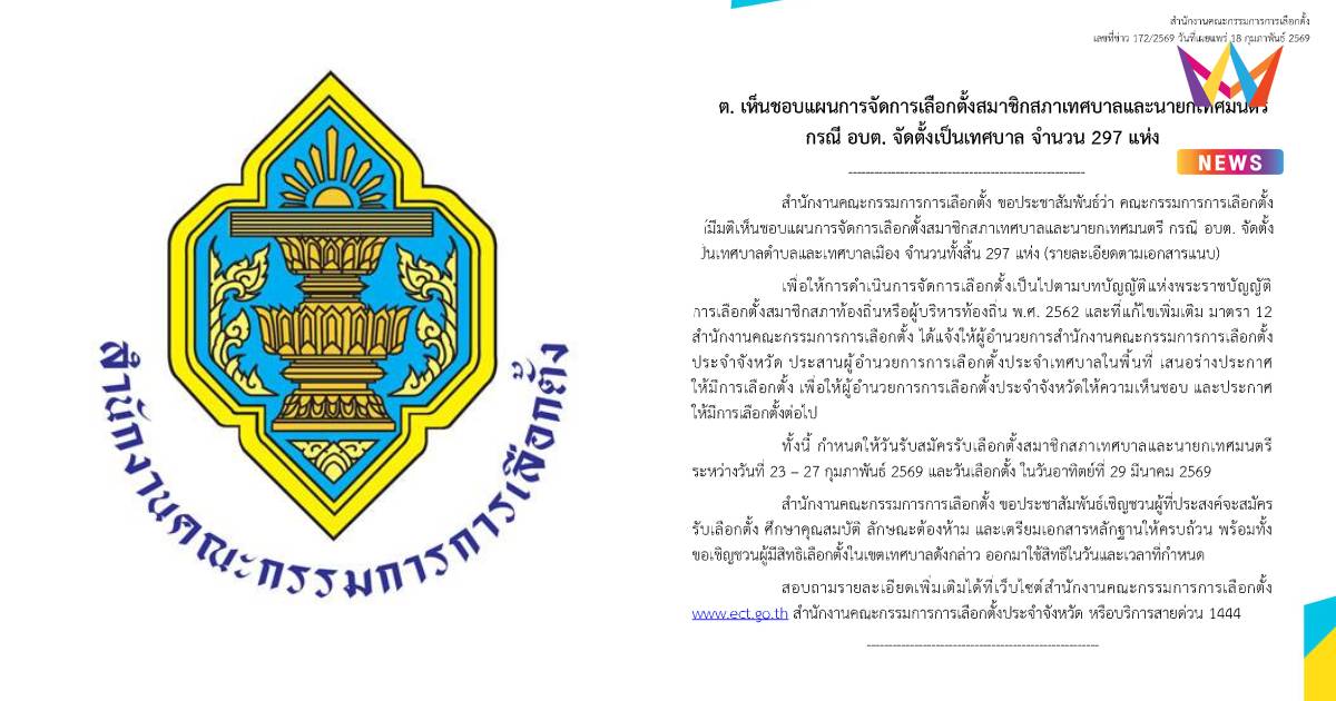 กกต.เห็นชอบแผนจัดการเลือกตั้งสมาชิกสภาเทศบาลและนายกเทศมนตรี297แห่ง