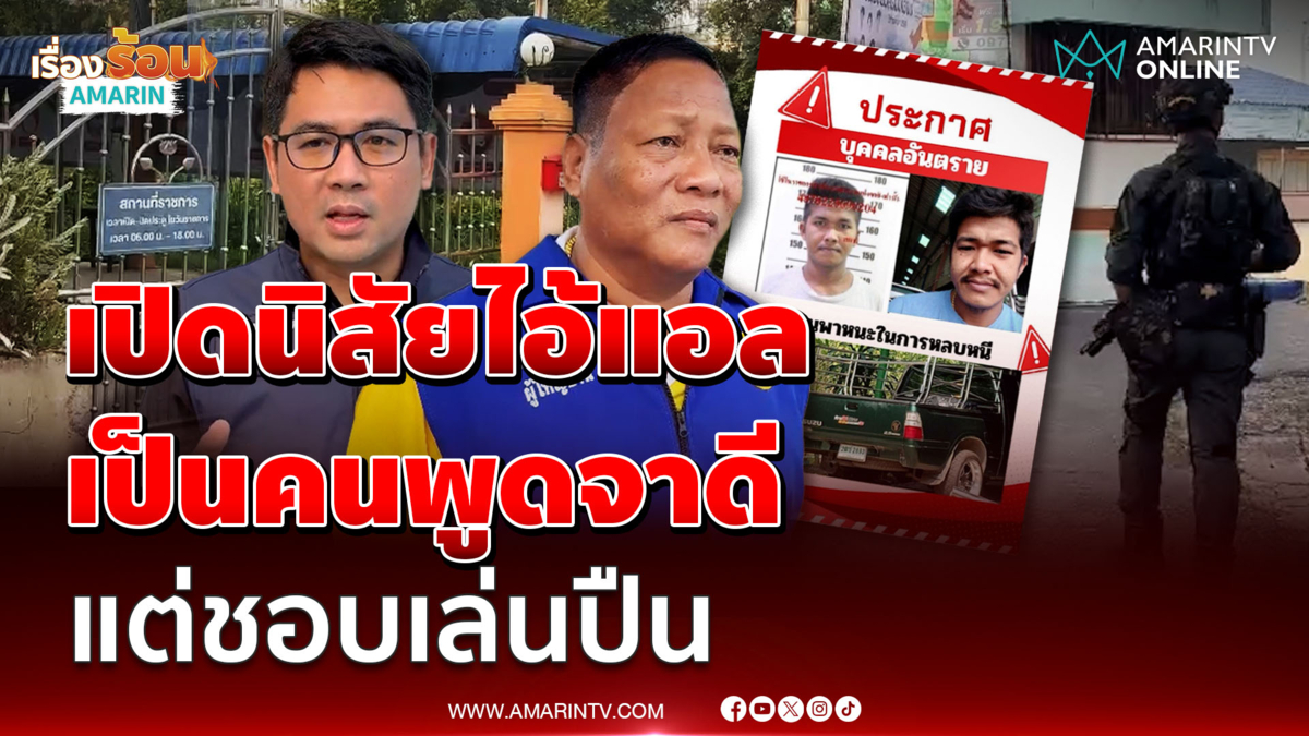 ผญบ.หมู่ 9 เปิดใจเล่า "ไอ้แอล" เป็นคนพูดจาดี แต่มีนิสัยชอบเล่นปืน