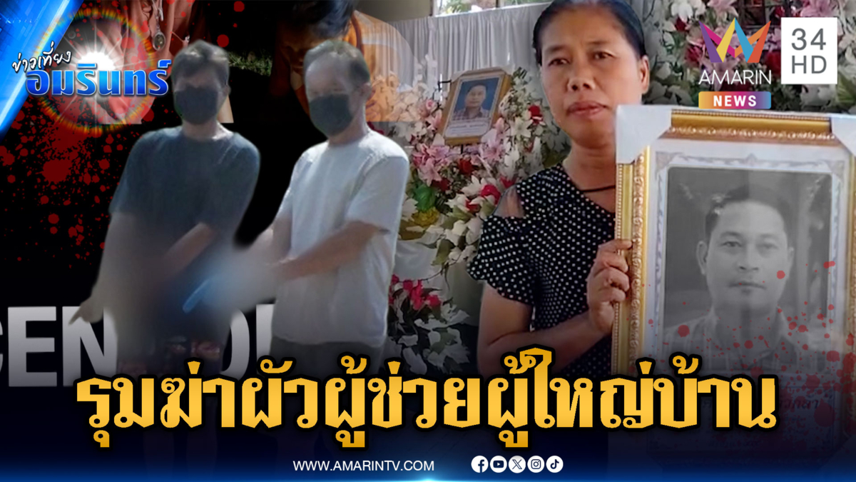 จับ 2 คนร้ายใจเหี้ยม รุมทำร้ายผัวผู้ช่วย ผญบ.ตายต่อหน้าเมีย