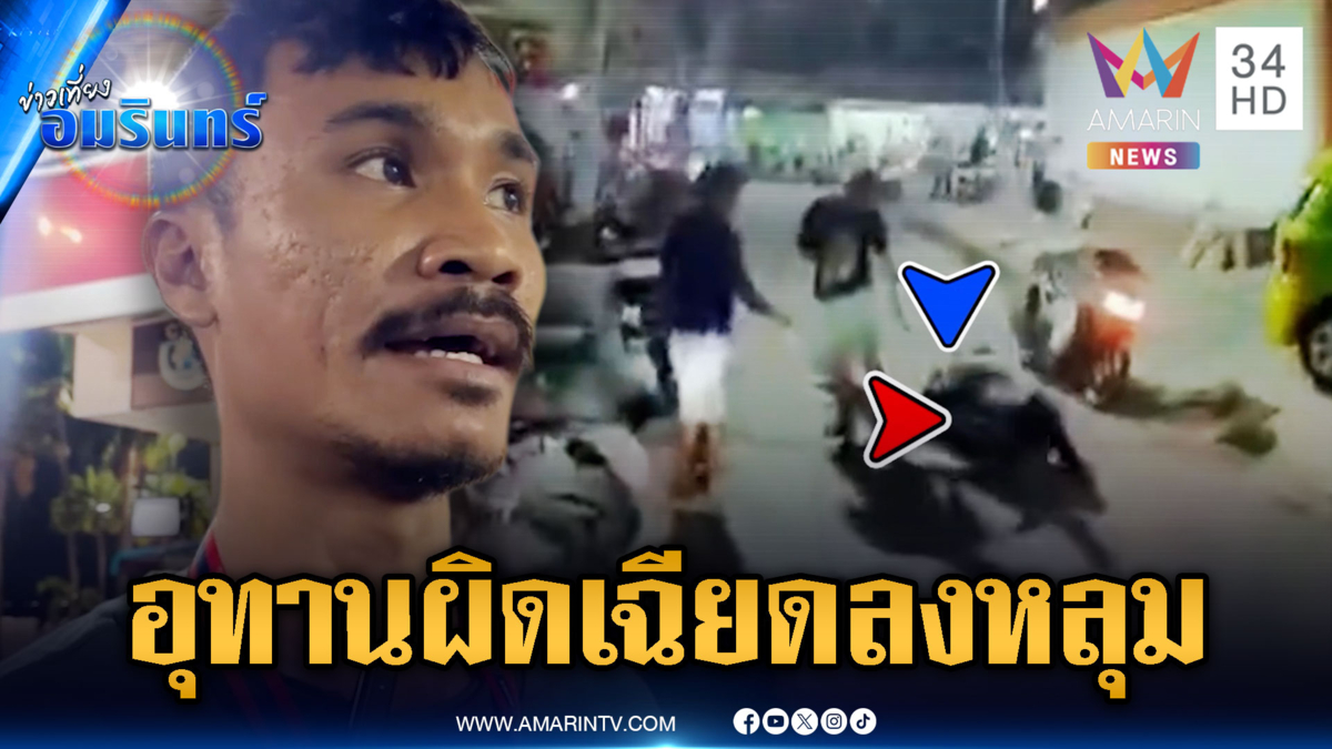 หนุ่มดวงซวยแค่อุทานผิดจังหวะ ถูกตามรุมตื้บเจ็บ