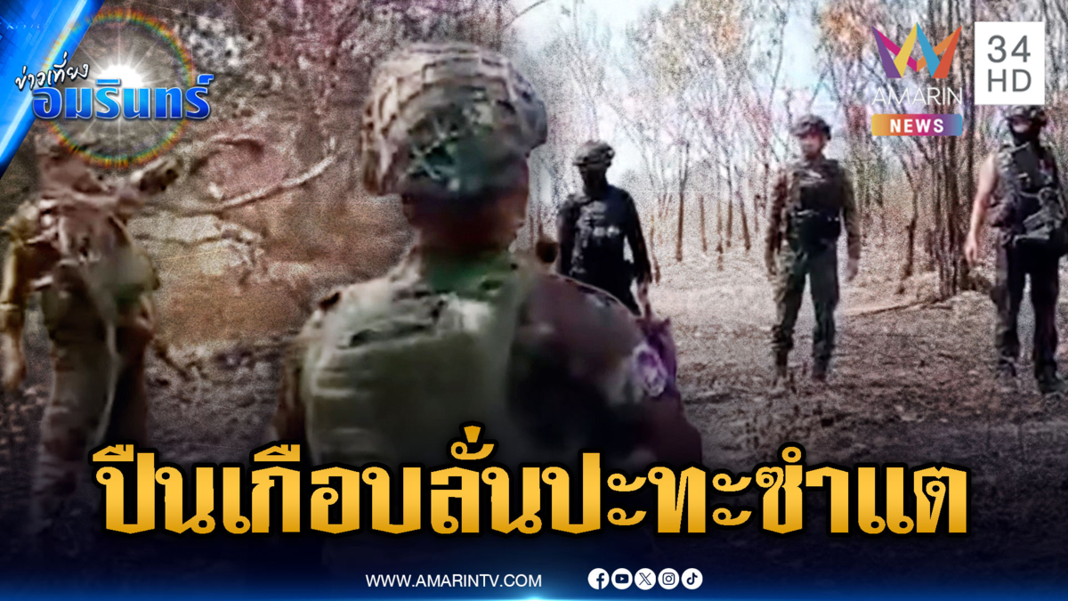 ทหารขึงรั้วจุดชำแตเดือด! เผชิญหน้าปะทะคารมเขมร