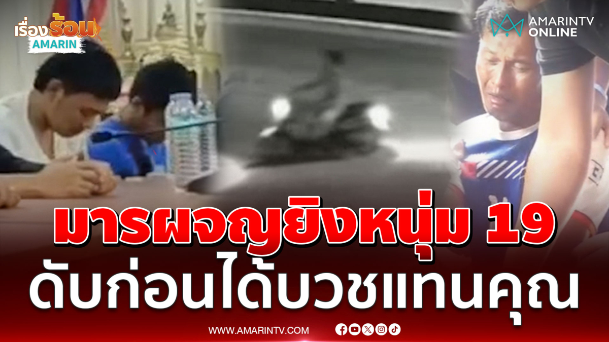 รวบ 2 โจ๋ดักฆ่าหนุ่มเพิ่งเรียนจบ พ่อจุกอกลูกตายก่อนได้บวช