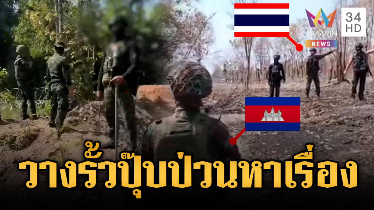 เขมรเห็นทหารวางรั้วลวดหนามไม่ได้ บุกเผชิญหน้าทันที