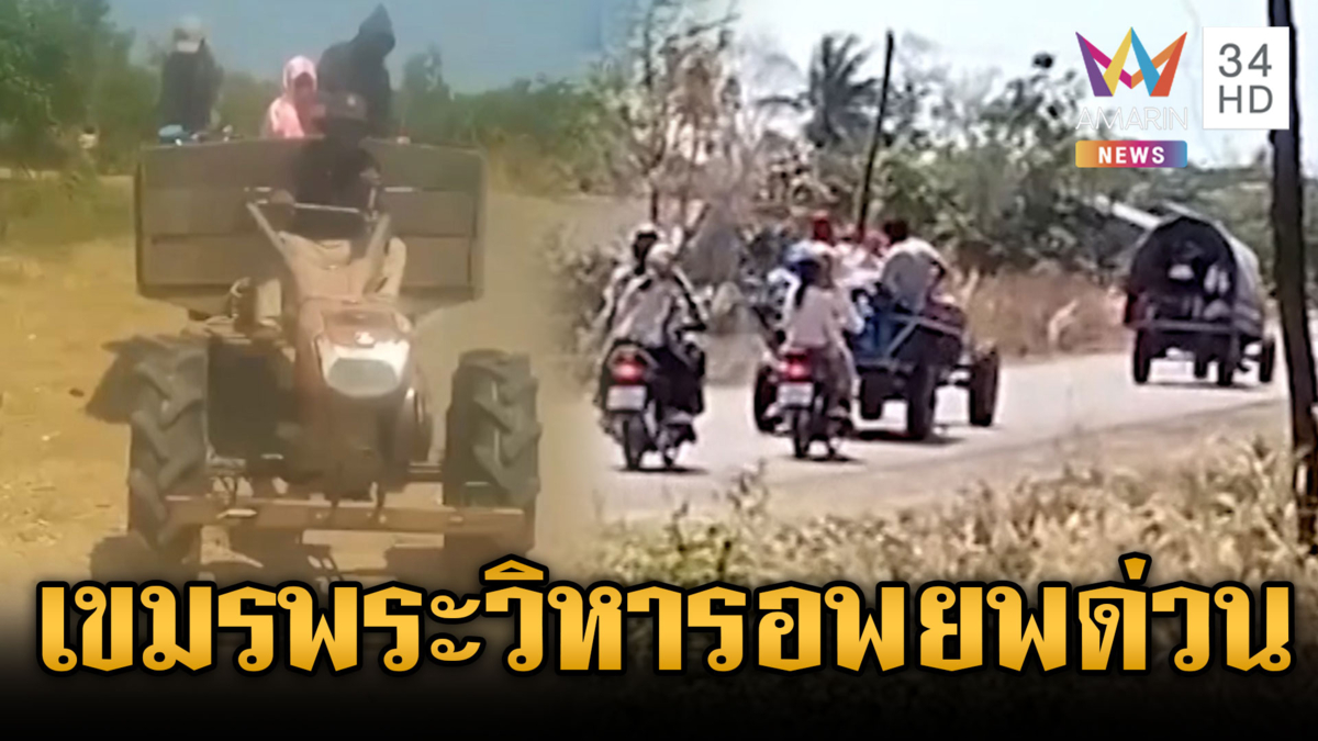 เขมรมีพิรุธ! สั่งพลเรือนอพยพด่วน จุดใกล้เคียงพระวิหาร