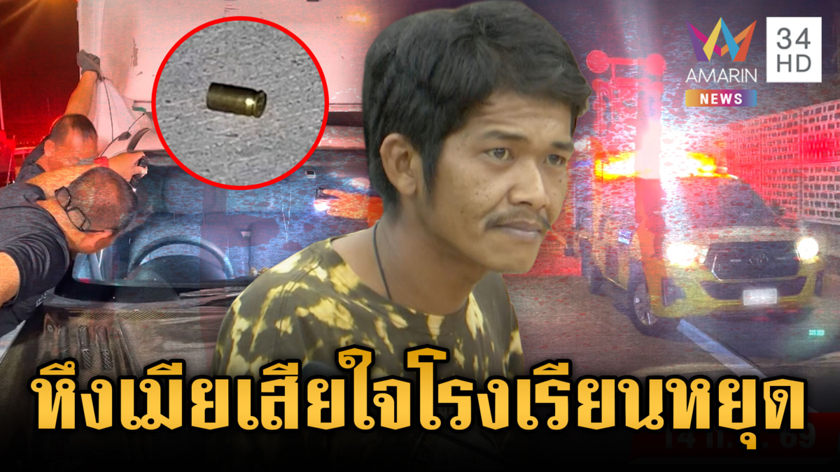 ด่วน! “แอล” คลั่งขู่ยิงจนโรงเรียนผวาปิด กลัวตายบิ๊กแจ๊สพามอบตัว