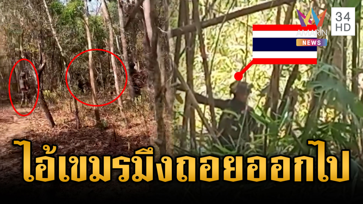 ทหารไทยตะโกนลั่นป่า ไล่เขมรบุกป่วนหวิดปืนลั่น