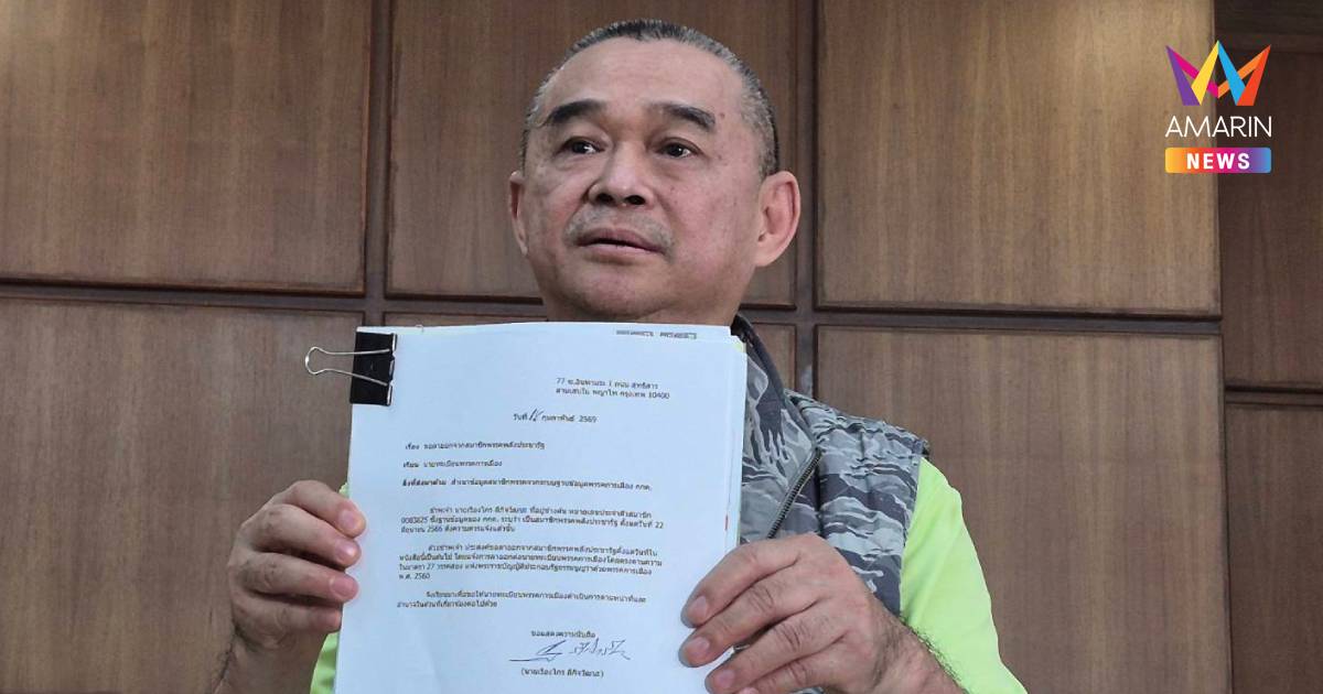 "เรืองไกร" ยื่นลาออกพรรคพลังประชารัฐ อ้างขนาดพรรคไม่เหมาะสมตัวเอง