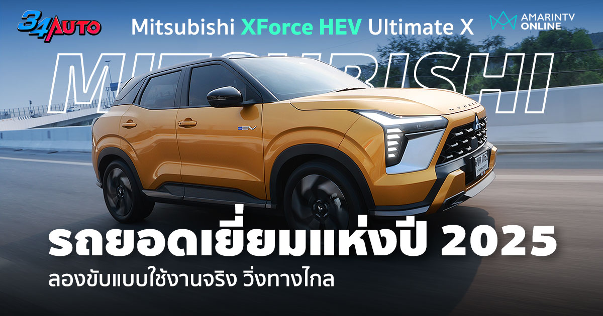 ลองทางไกล Mitsubishi XFORCE HEV รุ่นทอป ประหยัดจริง ขับนิ่งเอาเรื่อง