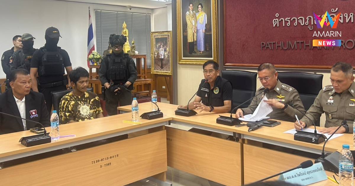 ตร. แถลง "แอล" โดนหลายข้อหาหนัก! เจ้าตัวก้มหน้า รับสารภาพทุกข้อหา