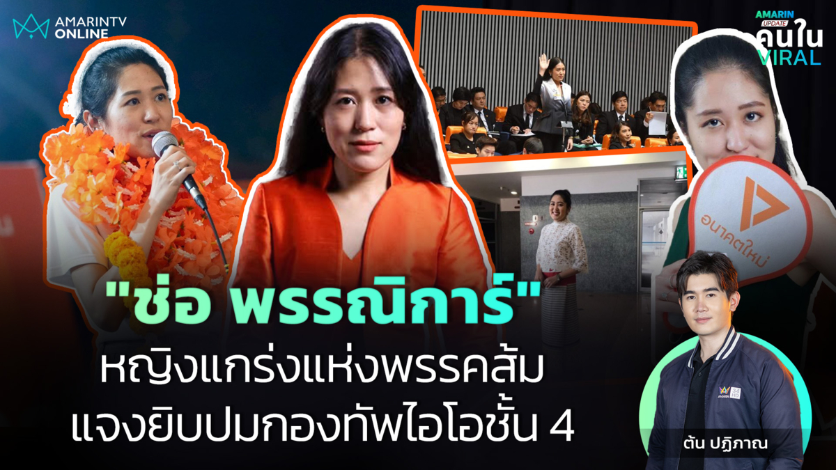หญิงแกร่งแห่งพรรคส้ม! "ช่อ พรรณิการ์" แจงยิบปมกองทัพไอโอชั้น 4