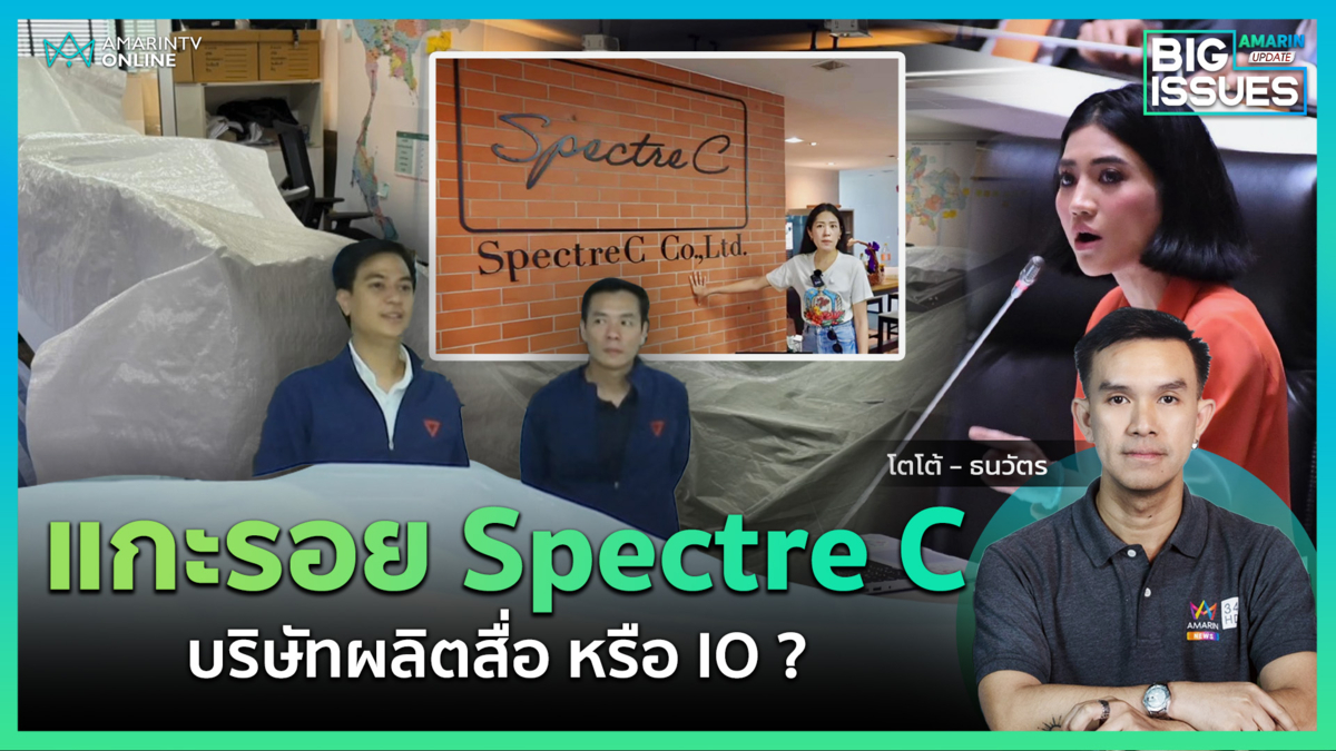 ชำแหละ Spectre C พรรคส้ม บริษัทผลิตสื่อหรือศูนย์ IO? | Big Issues