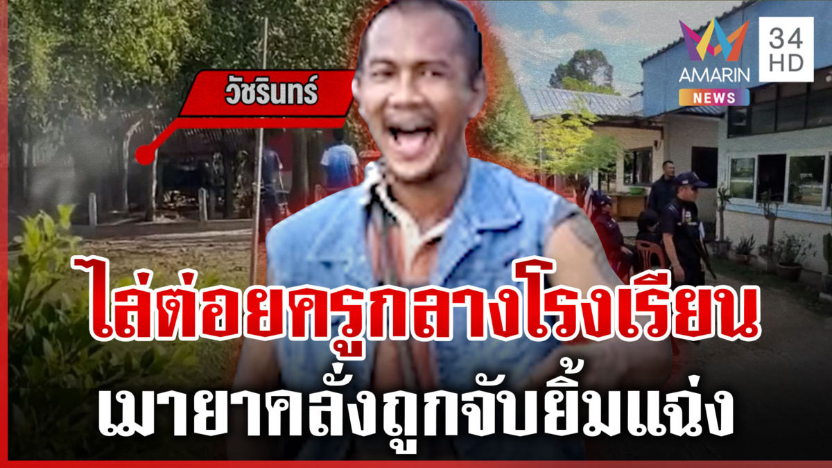 นักเรียนผวา! เมายาคลั่งบุกโรงเรียน ไม้ไล่ตีต่อยครูเจ็บ 1