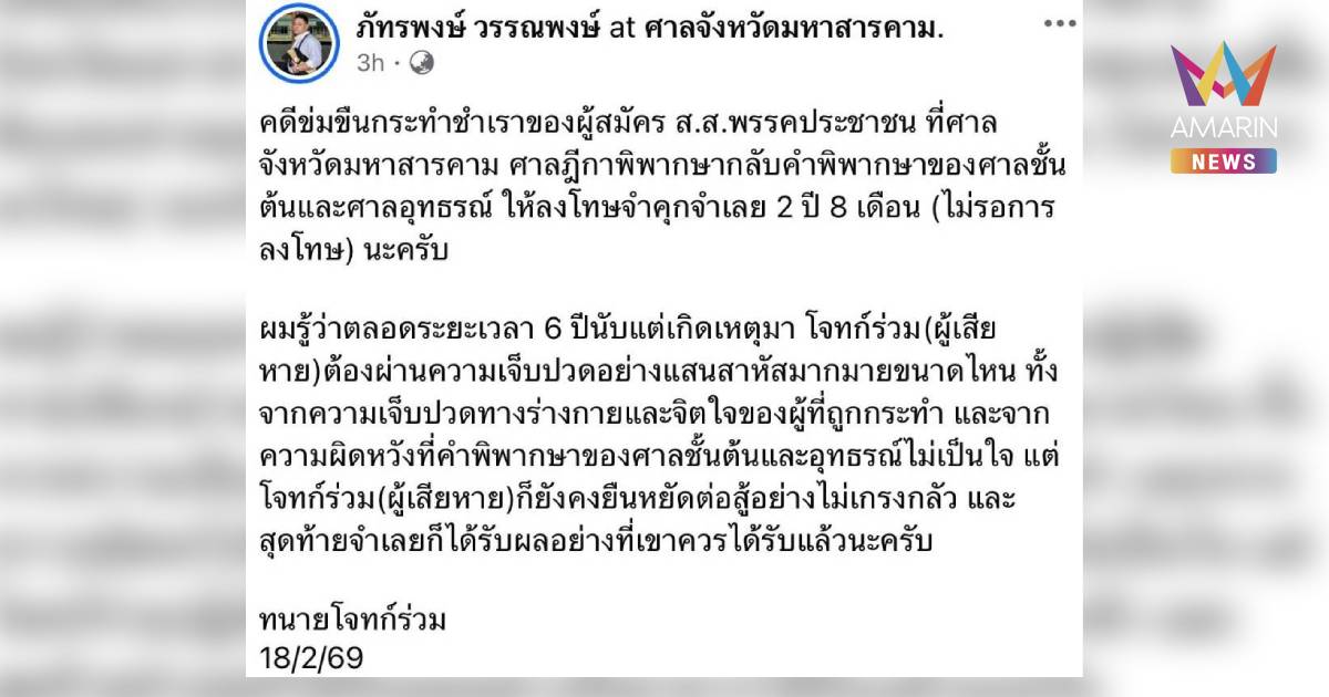 ศาลฎีกาพิพากษากลับ คุก 2 ปี 8 เดือน ไม่รอลงอาญา ผู้สมัครสส.พรรคประชาชน
