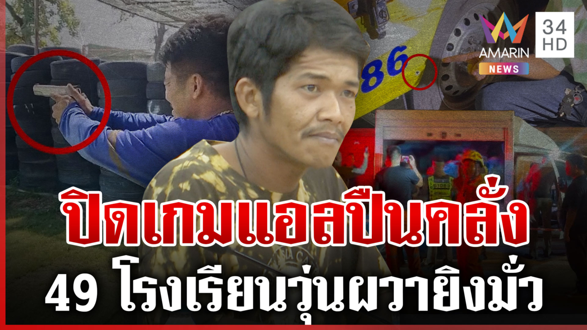 ล่าข้ามวันปิดเกม  "แอล นพรัตน์" ปืนคลั่ง ทำ รร. โกลาหลผวายิงมั่ว