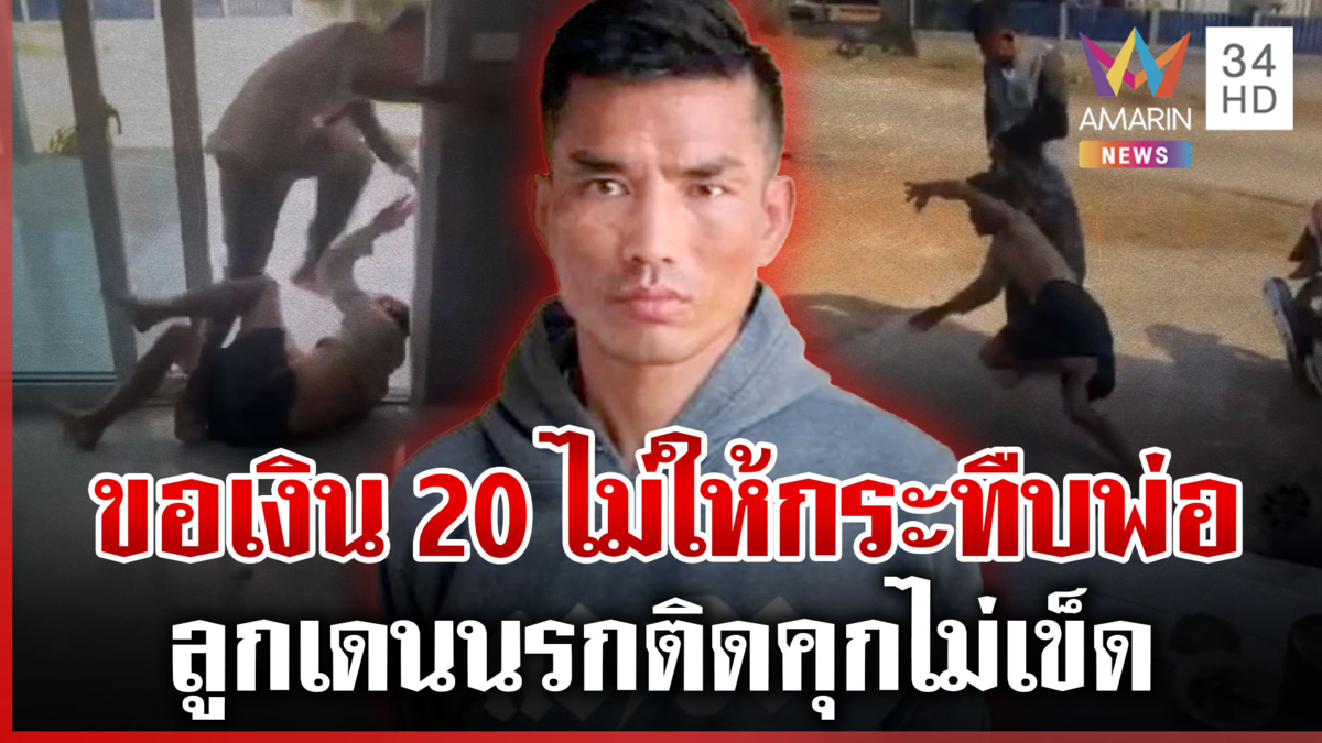 ลูกทาสยาขอเงิน 20 แต่พ่อไม่ให้ ลากกระทืบเจ็บน่วม