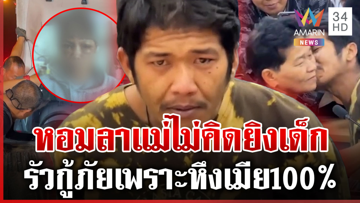 บิ๊กแจ๊สหิ้วแอลมอบตัว ปัดขู่บุกโรงเรียน-โยนบาปเมียรู้เห็นยิงกู้ภัย