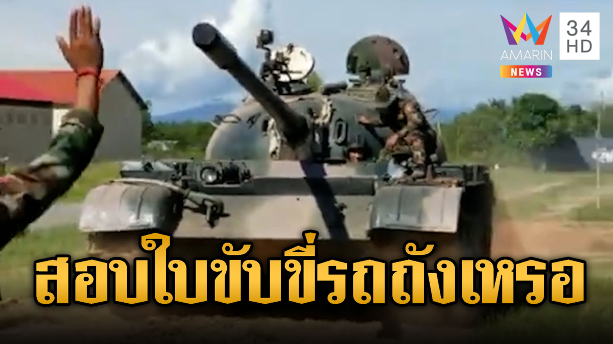 ทหารเขมรเข็นรถถังเก่า ถอยเข้า-ออก เหมือนสอบใบขับขี่
