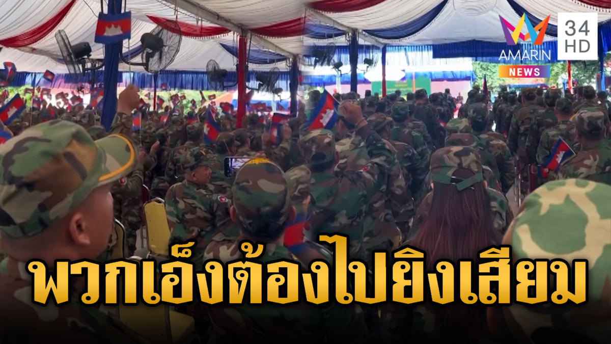 ทหารเขมรฝึกเสร็จ รับโอวาทไปยิงเสียม