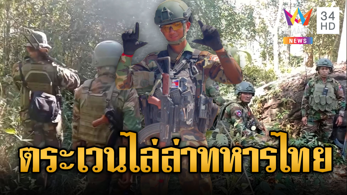 ทหารเขมรหน่วย 07 ตระเวนป่าล่าทหารไทย