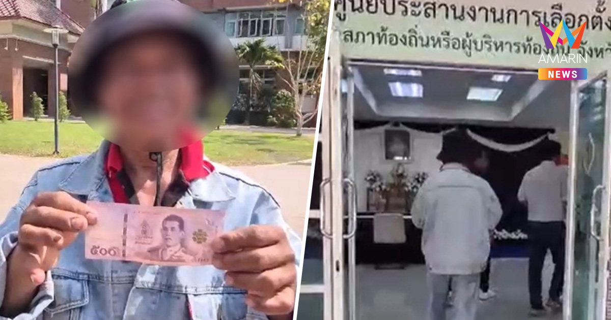 "เมียด่าจนตาสว่าง" หนุ่มอุดรฯ หอบเงิน 500 คืน กกต. แฉหัวคะแนนจ้างโหวต