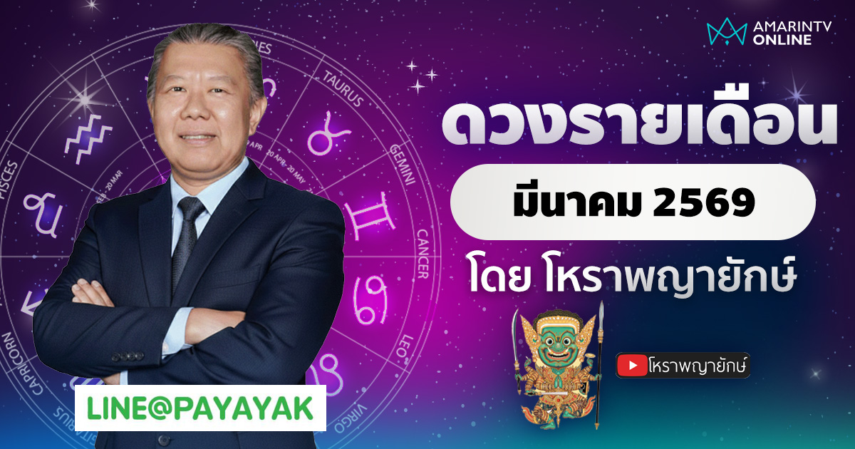 โหราพญายักษ์ เช็กดวง 12 ลัคนาราศี เดือนมีนาคม 2569