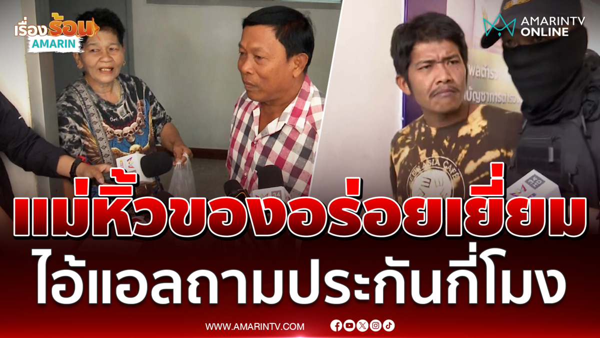 แม่หิ้วหมูย่าง-ปลาเค็มเยี่ยมน้องแอล เจอถามเมื่อไหร่จะประกัน