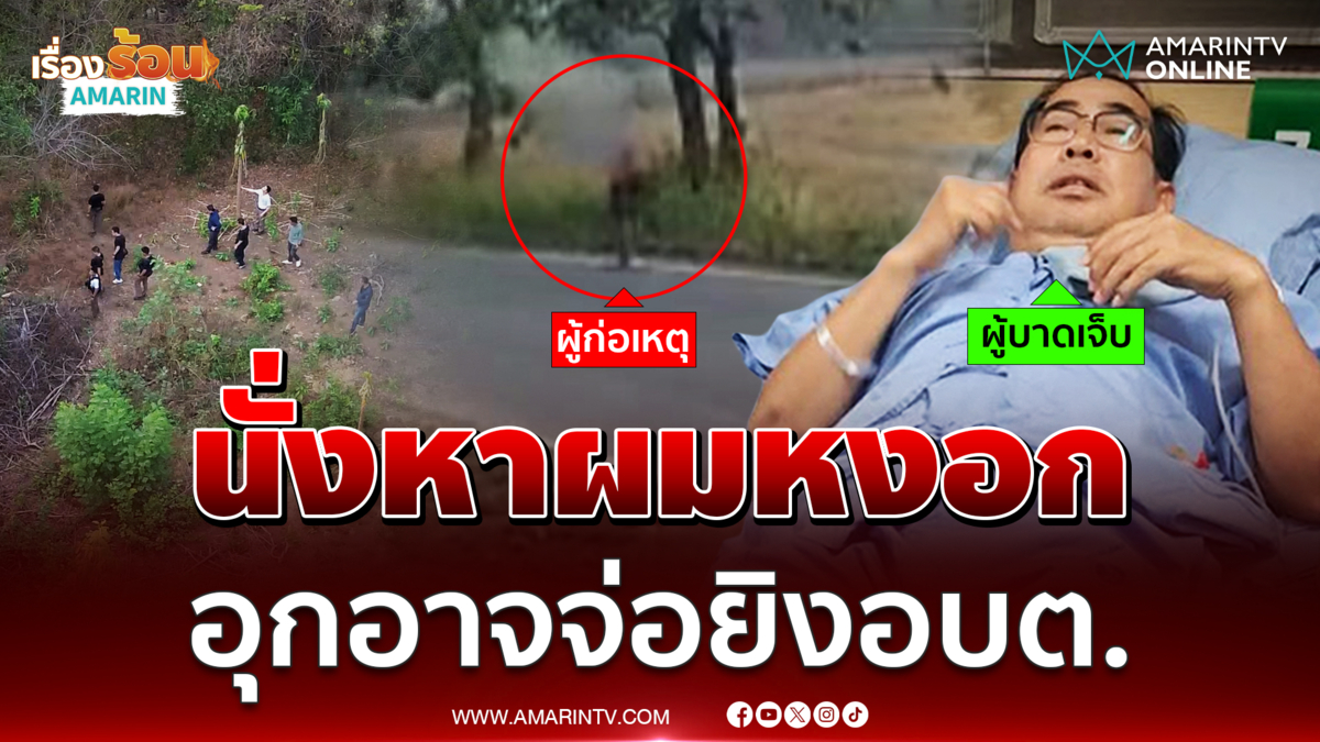 ล่าไอ้หลอดคลั่ง ยิงอบต.หน้าร้านค้า