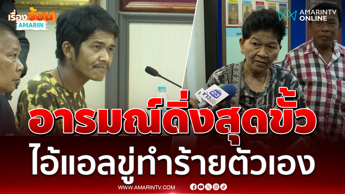 ไอ้แอล อารมณ์ดิ่งขู่ทำร้ายตัวเอง ตะโกนบอกแม่เครียดอยากจบ