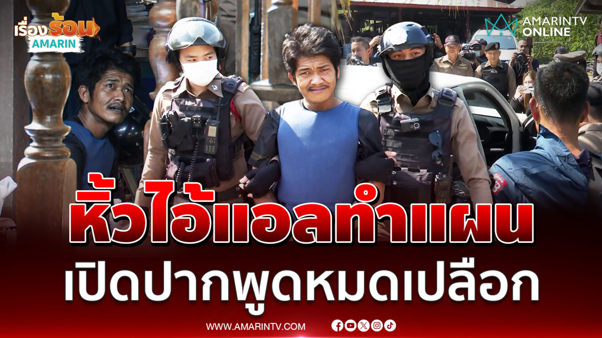 ตำรวจหิ้วไอ้แอลทำแผนที่บ้านพ่อตา เปิดปากพูดทุกอย่าง