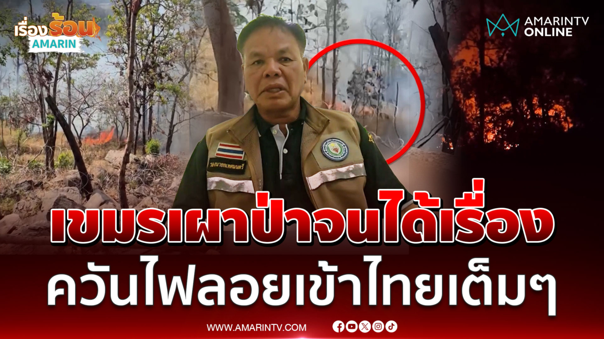 เขมรเผาป่าจนได้เรื่องลมพัดควันลอยเข้าฝั่งไทย ชาวบ้านเริ่มได้รับผลกระทบ