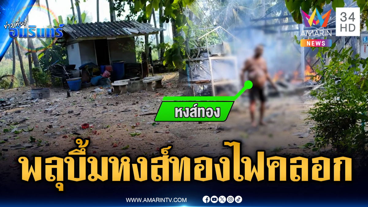 ระทึกโรงงานพลุงานศพระเบิดพังราบ-เจ้าของถูกไฟคลอก