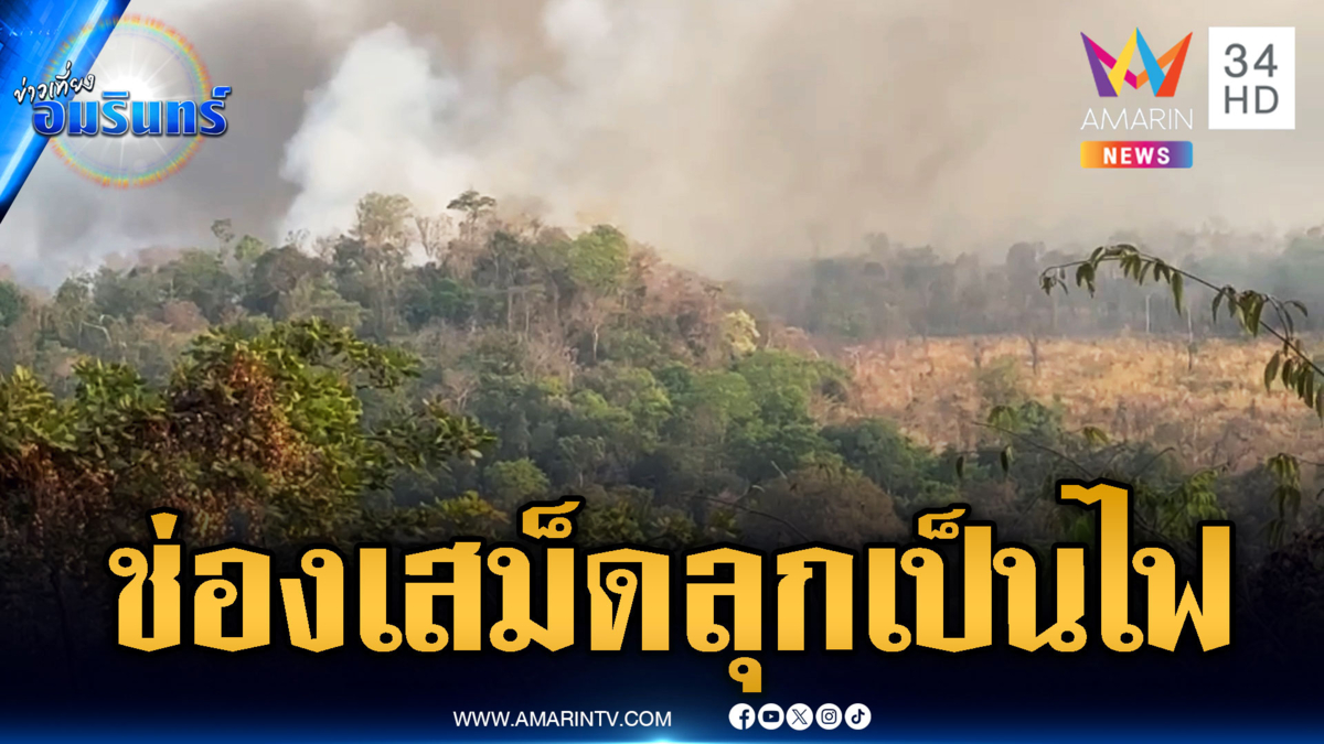 แผนชั่วเขมร! เผาป่ารมควันทหารจุดช่องเสม็ด