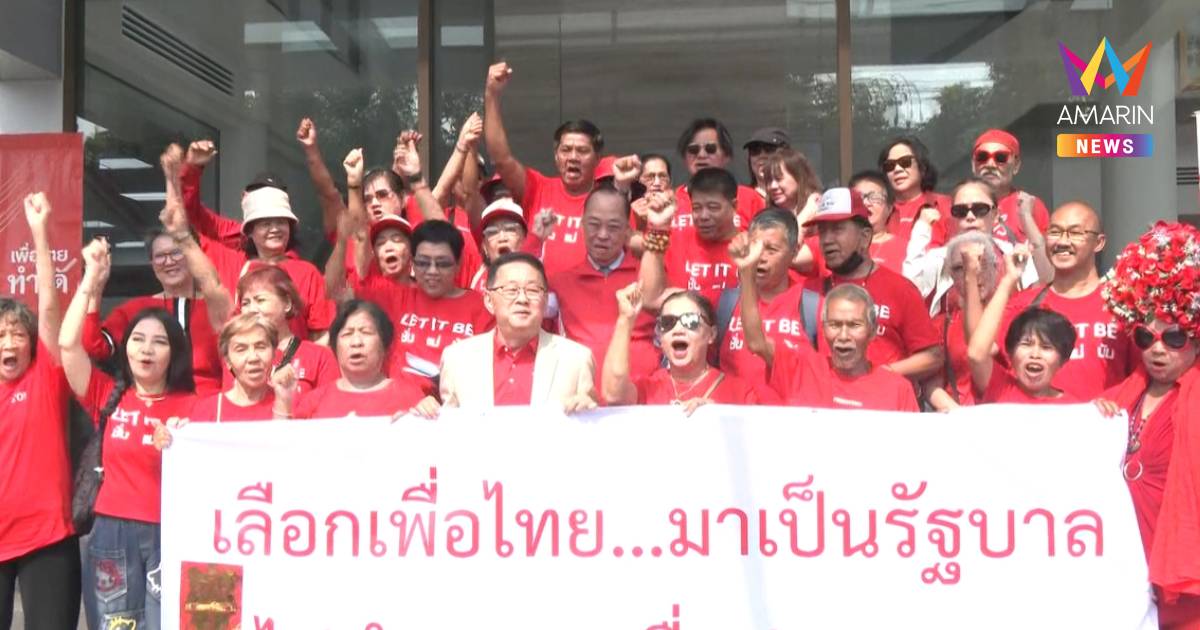 คนเสื้อแดง บุกให้กำลังใจ"เพื่อไทย" หนุนร่วมรัฐบาล แนะลงนามสัตยาบัน