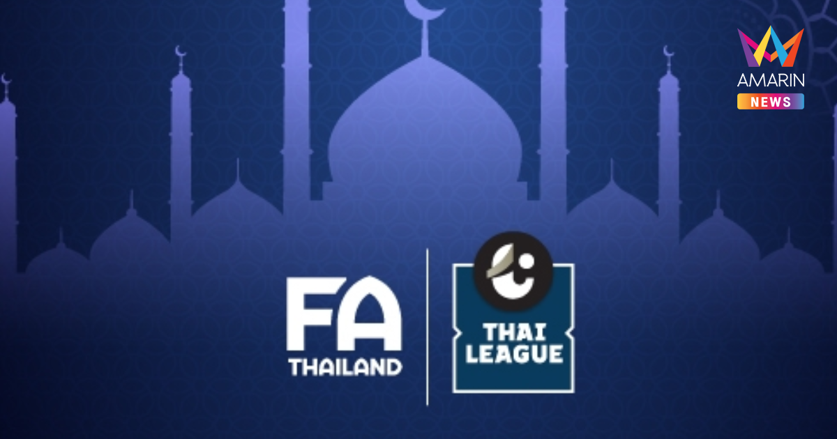 ส.ฟุตบอล อนุมัติหยุดเกมเพื่อให้นักกีฬาดื่มน้ำและอาหารช่วงเดือนรอมฎอน