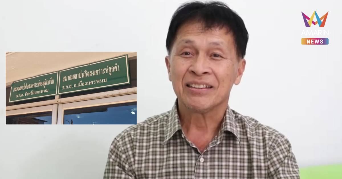 สมาคมฌาปนกิจ ธ.ก.ส.นครพนม ยืนยัน “ไม่ยุบ-ไม่เลิก”