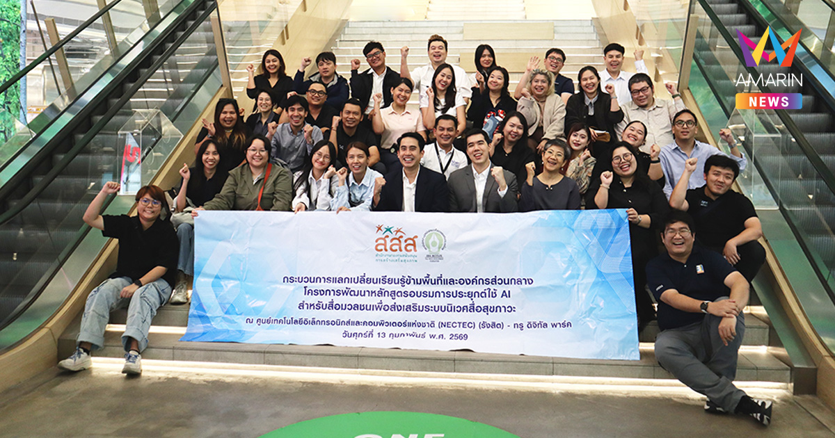 AI4Media รุ่นที่ 1 เข้าร่วมกิจกรรมกระบวนการแลกเปลี่ยนเรียนรู้ข้ามพื้นที่และองค์กรส่วนกลาง