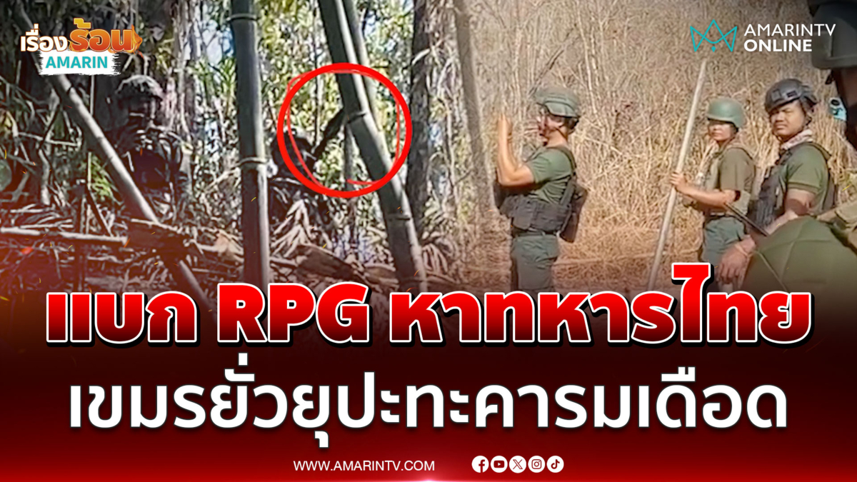 เขมรแบก RPG หาทหารไทย ยั่วยุปะทะคารมเดือด