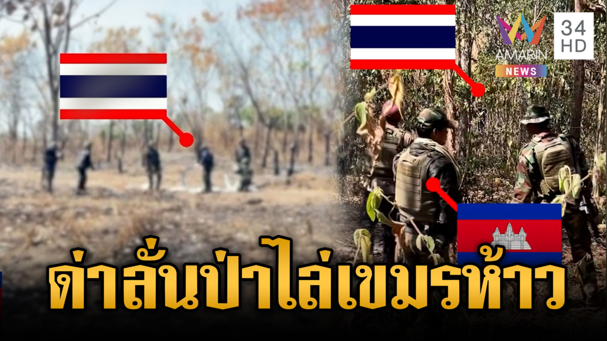 ด่าลั่นสนั่นป่า! ทหารไทยปะทะคารมไล่เขมร