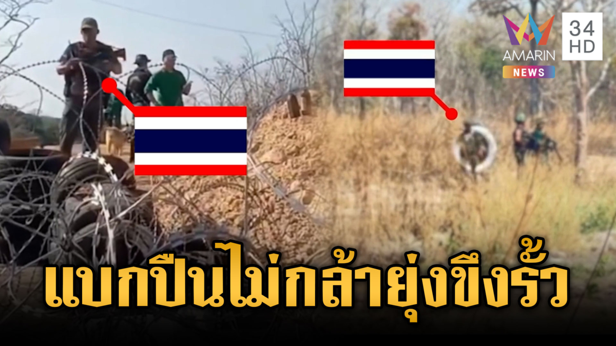 เขมรแบกปืนประจันหน้าทหารไทยขึงรั้วลวดหนาม