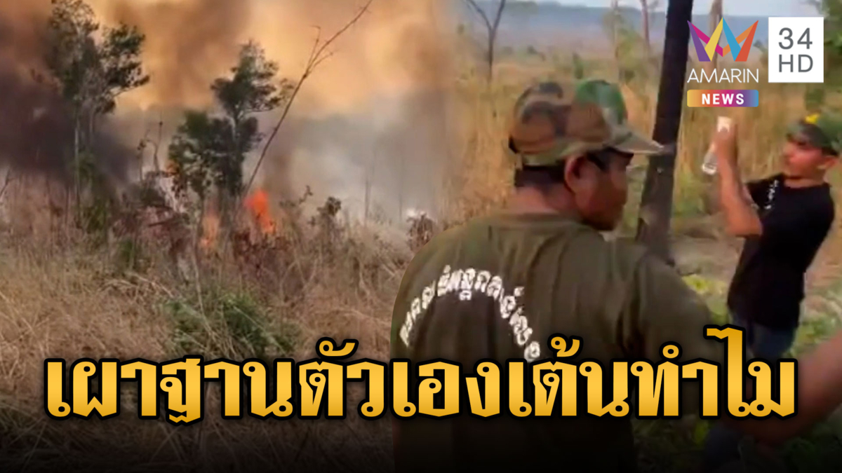 เขมรรีวิวเผาป่าแต่ไฟลามไหม้ฐานตัวเอง แต่ดันเต้นสนุก