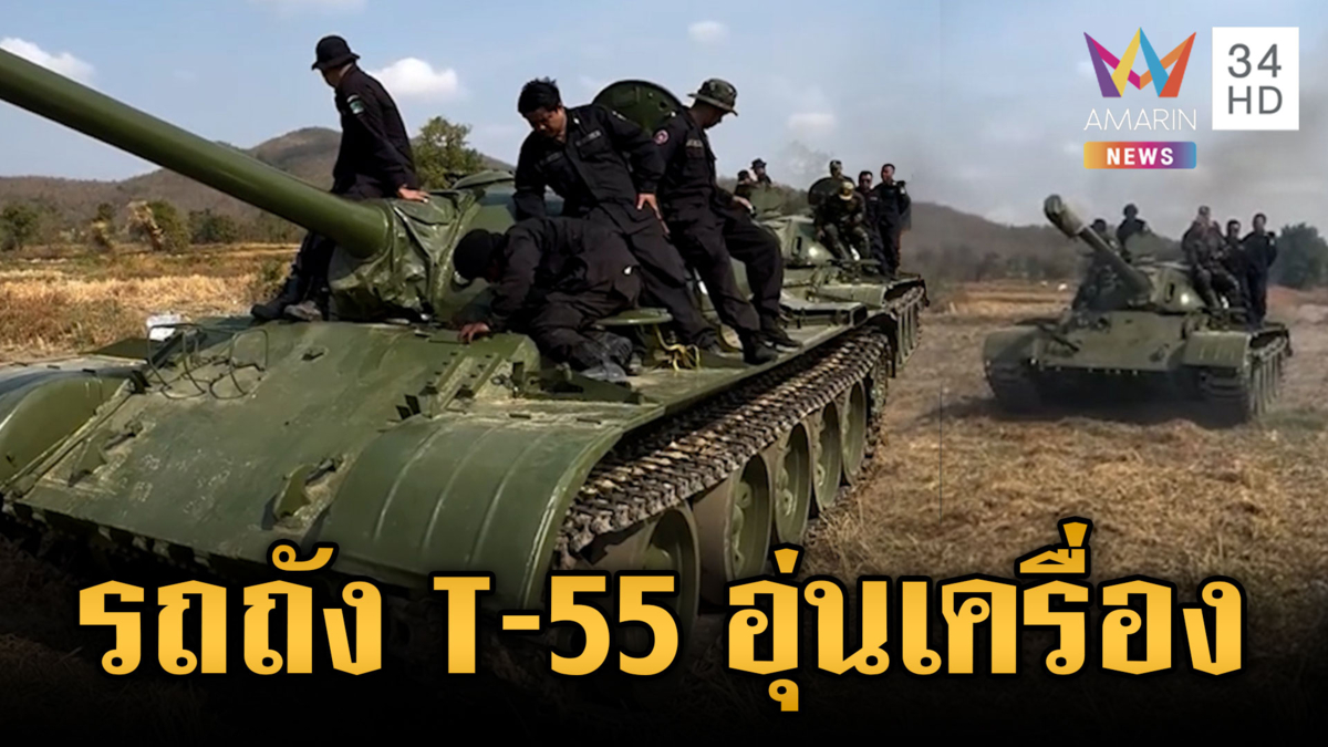 ระดมวอร์มเครื่องรถถัง T-55 ข่มขวัญสู้รบยก 3