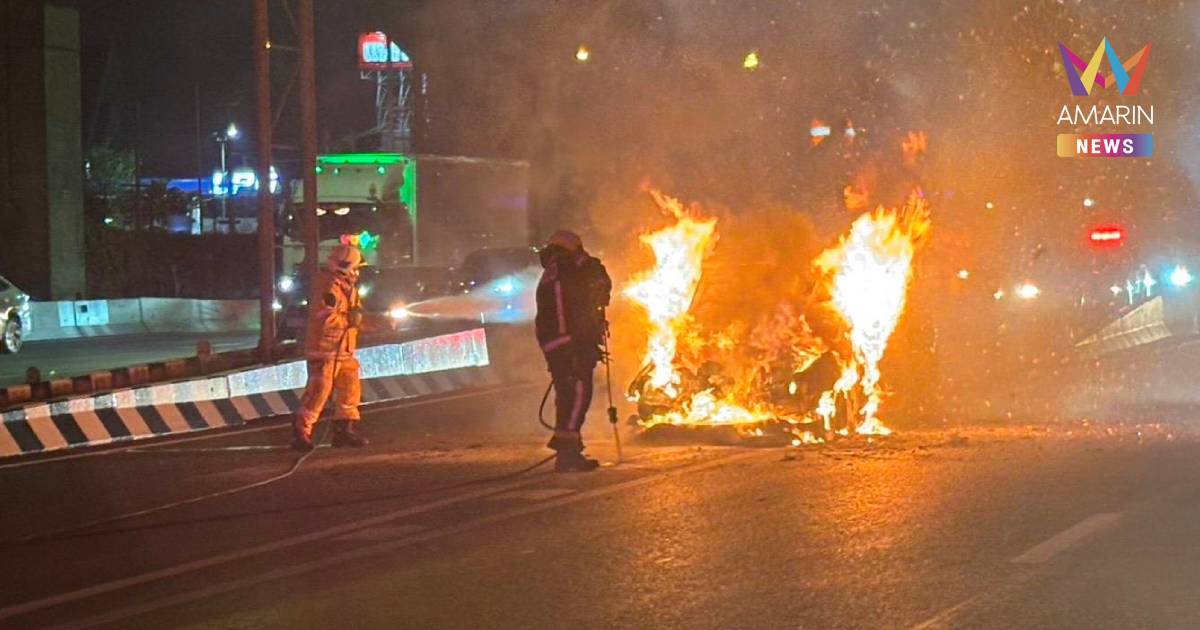 ระทึก! ไฟไหม้รถเก๋งวอดทั้งคัน บริเวณทางลงโทลล์เวย์หลักสี่ ไร้เจ็บ