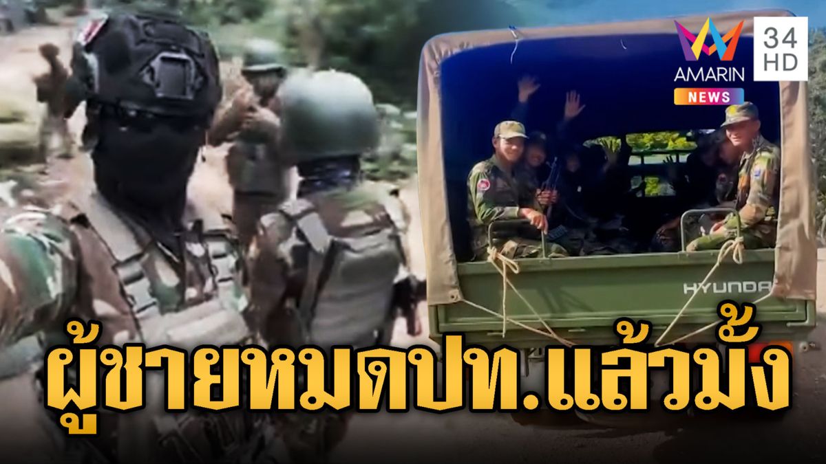 เขมรเติมไม่หยุด ทหาร-อาวุธลอตใหม่ ผู้ชายหมดประเทศแล้วมั้ง