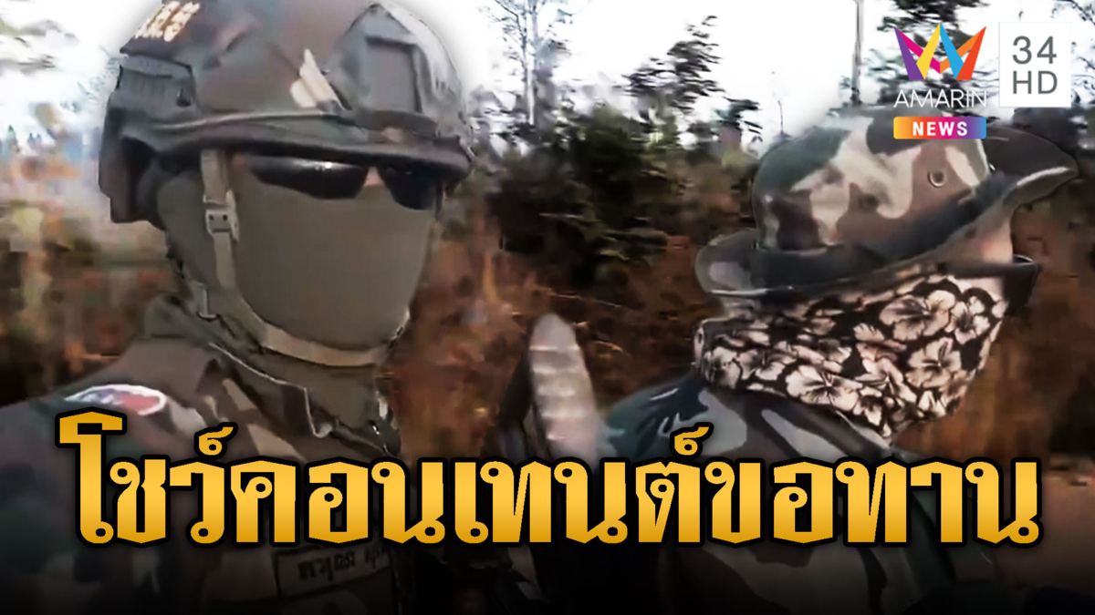 เขมรเติมไม่หยุด ทหาร-อาวุธล็อตใหม่ ทำคอนเทนต์โชว์