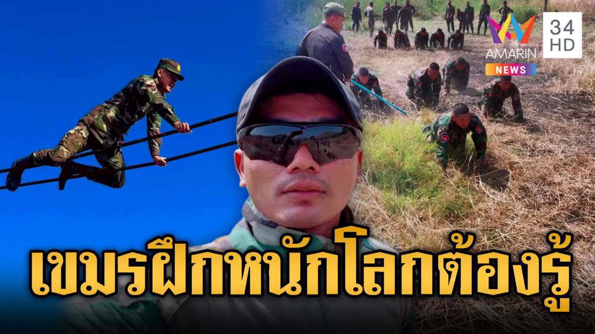 ทหารเขมรขยัน ฝึกฝ่าด่านสารพัดท่า แต่ต้องมีกล้องถ่าย