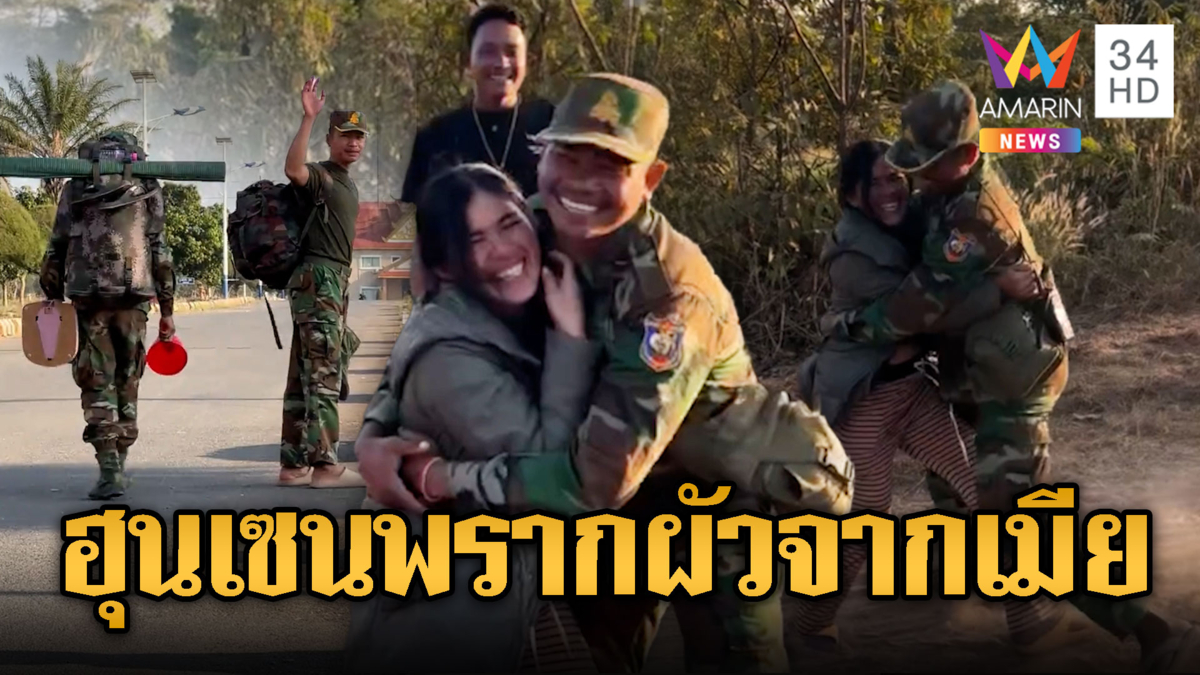 ทหารใหม่เขมรโบกมือลาเมียเข้าค่าย