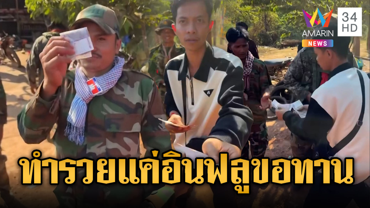อินฟลูฯ เขมรระดมทุนแจกเงินหมื่นให้ทหาร