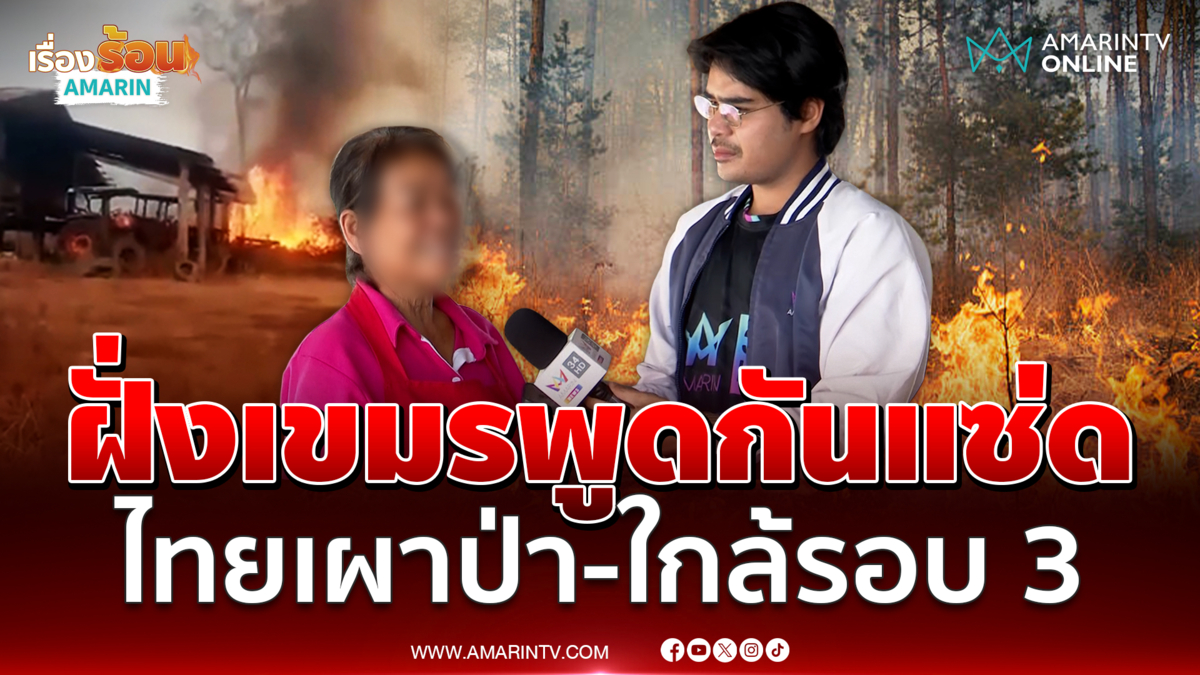 หมอทหารเขมรพูดชัดกำลังจะรบรอบ 3 ใส่ร้ายไทยเผาป่า