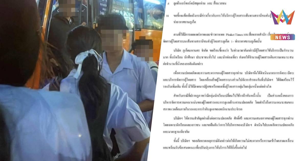 บริษัทรถบัส แจงดรามา ไล่นักเรียนลงกลางทาง